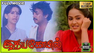 Idaya Kovil Full Movie HD  Mohan  Radha  Ambika  Goundamani  Mani Ratnam  Ilaiyaraaja [upl. by Alodi]