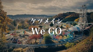 ケツメイシ「We GO」ミュージックビデオ [upl. by Ikik]