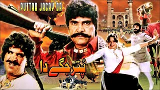 PUTTAR JAGAY DA 1990  SULTAN RAHI NADRA RANGEELA  OFFICIAL PAKISTANI MOVIE [upl. by Mundt295]