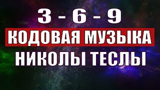 Открыли музыкальный код Николы Теслы 369 СЕКРЕТ [upl. by Oilisab]