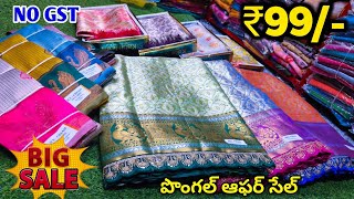 Madina wholesale sarees సంక్రాంతి స్పెషల్ 4 Days OFFER సేల్  Hyderabad wholesale sarees [upl. by Ardnaeel110]