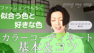 【ファッションうんちく】カラーコーディネーターが教える！カラーコーディネートの基本＆コツ【going my way】 [upl. by Kusin]