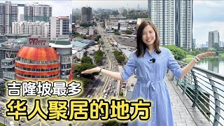 【分享】看看吉隆坡3个华人区是什么样 房子什么价？ [upl. by Tadeas323]