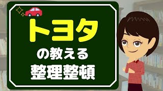 【整理整頓】トヨタが教える片付けの基本「5S」を学ぼう！新社会人は知っておきたい [upl. by Analihp88]