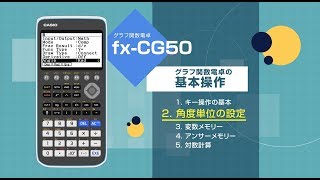 CASIO グラフ関数電卓 基本操作 2 角度単位の設定 [upl. by Rosenbaum865]