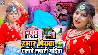 VIDEO Hamar Piyawa Chalawe Sawari Gadiya Antra Singh Priyanka  Bhojpuri Song 2021 [upl. by Mona757]