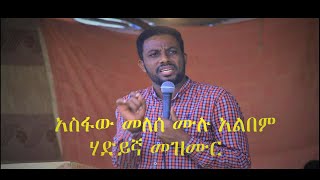 Asfaw Melese Hadiya Protestant Mezmur Full Album አስፋው መለሰ ሃድይኛ መዝሙር ሙሉ አልበም [upl. by Sivrup525]