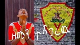 Saint George FC  Zemen Teshagariw Lyrics [upl. by Rosel]