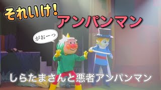 【アンパンマンショー】アンパンマンミュージアムのショーをノーカットで♡ [upl. by Selrhc]