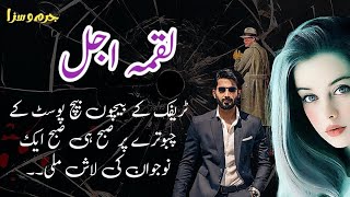 Luqma e Ajal  لقمہِ اجل  Jurm O Saza amp Suspense Urdu Stories [upl. by April]