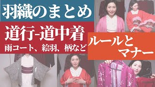 意外と知らない【道行・道中着・雨コート】の羽織の種類とマナー・コーディネートを徹底解説！ [upl. by Aivyls]