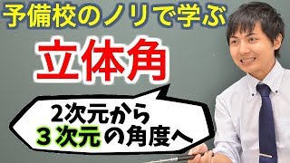 【大学数学】立体角3次元における角度【解析学】 [upl. by Yekciv]