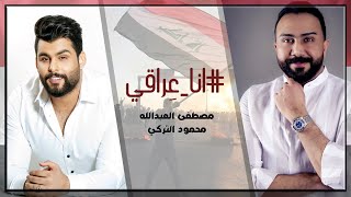 مصطفى العبدالله ومحمود التركي  انا عِراقي حصرياً  2019  Mustafa AlAbdullah amp Mahmoud AlTurky [upl. by Jack]