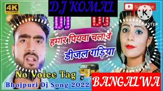 humar piyawa chalawe dijal gariya dj komal [upl. by Koh]