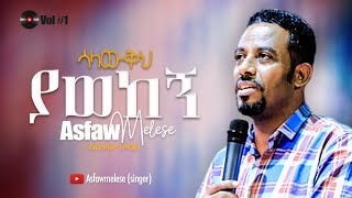 ሳላውቅህ ያወከኝ Asfaw Melese Vol 1 [upl. by Yerfdog]